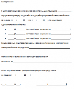 Распоряжение о просмотре электронной почты